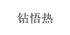 水滴信用