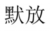 水滴信用