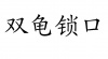 水滴信用