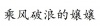 水滴信用