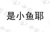 水滴信用