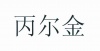 水滴信用