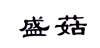 水滴信用