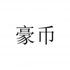 水滴信用