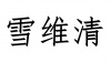 水滴信用