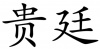 水滴信用