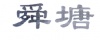 水滴信用