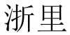 水滴信用