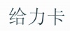 水滴信用