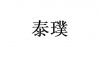 水滴信用