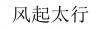水滴信用