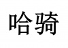 水滴信用