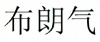 水滴信用