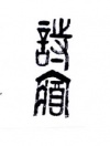 水滴信用