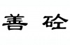 水滴信用