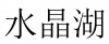 水滴信用