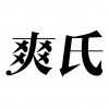 水滴信用