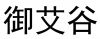水滴信用