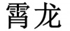 水滴信用