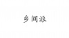 水滴信用