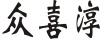 水滴信用