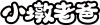 水滴信用