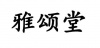 水滴信用
