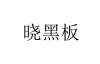 水滴信用