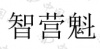 水滴信用