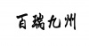 水滴信用