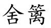 水滴信用