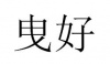 水滴信用