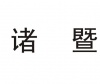 水滴信用