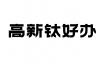 水滴信用