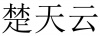 水滴信用