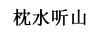 水滴信用