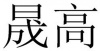 水滴信用