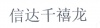 水滴信用