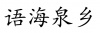 水滴信用