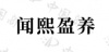 水滴信用
