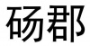 水滴信用