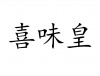 水滴信用