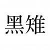 水滴信用