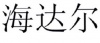 水滴信用