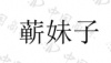 水滴信用