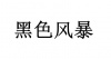 水滴信用