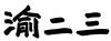 水滴信用