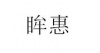 水滴信用
