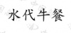 水滴信用