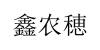 水滴信用